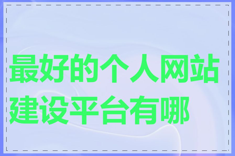 最好的个人网站建设平台有哪些