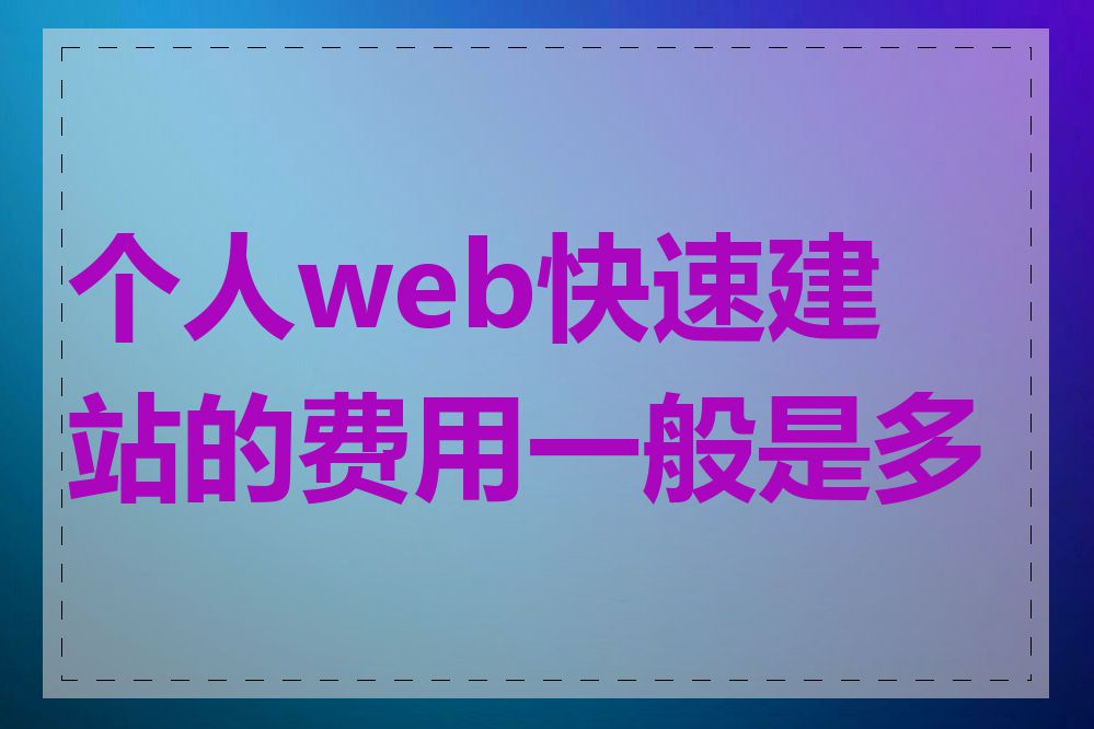 个人web快速建站的费用一般是多少