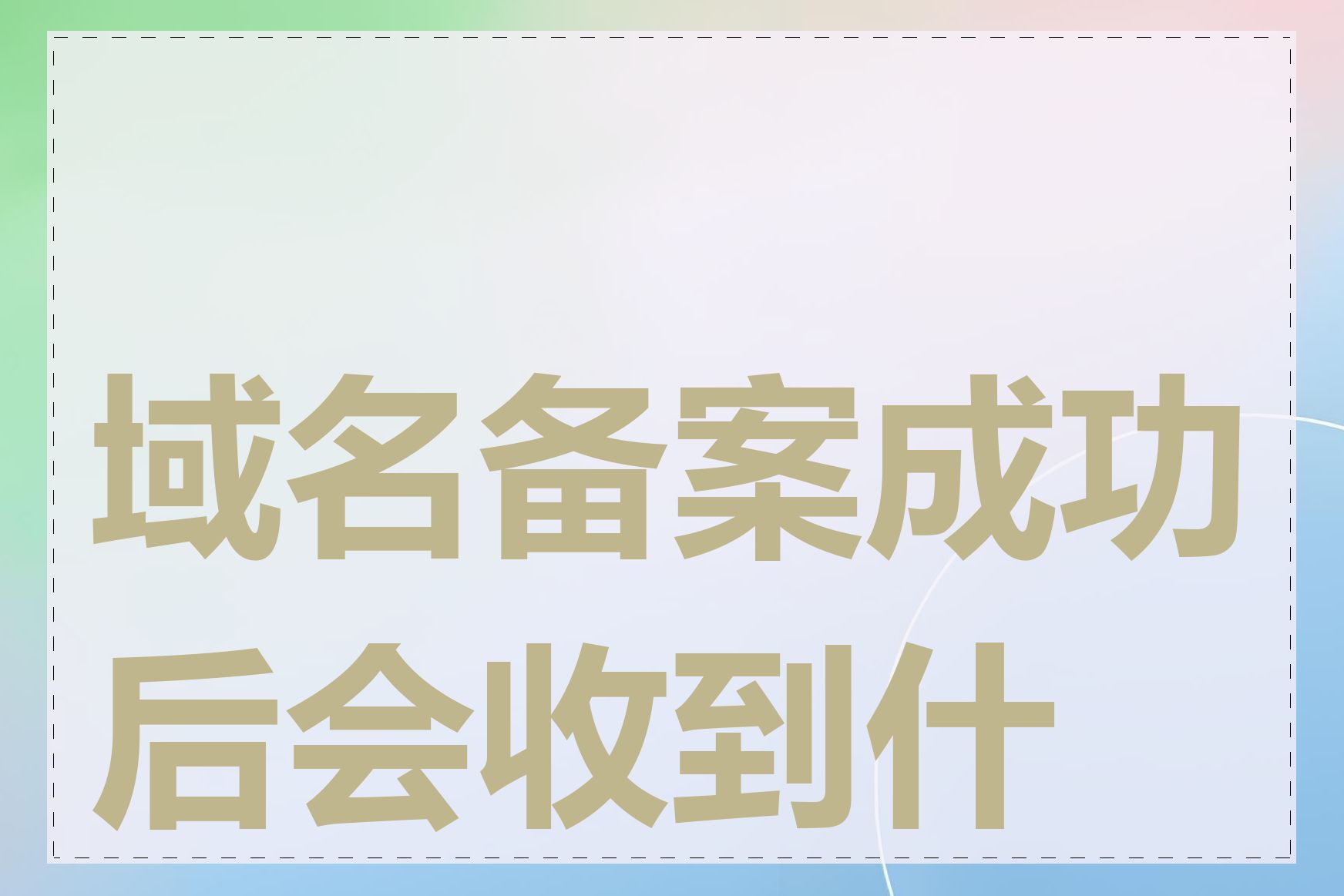 域名备案成功后会收到什么