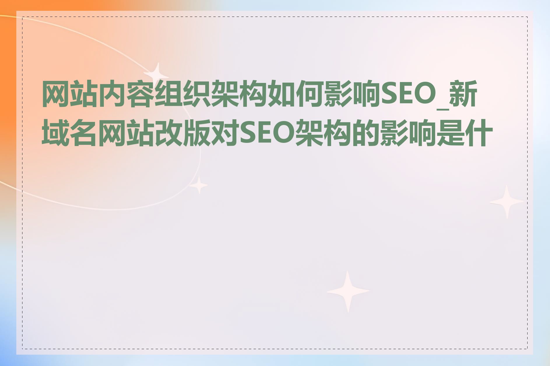 网站内容组织架构如何影响SEO_新域名网站改版对SEO架构的影响是什么