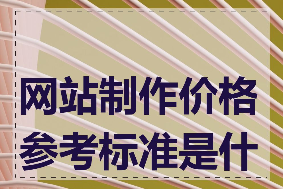 网站制作价格参考标准是什么