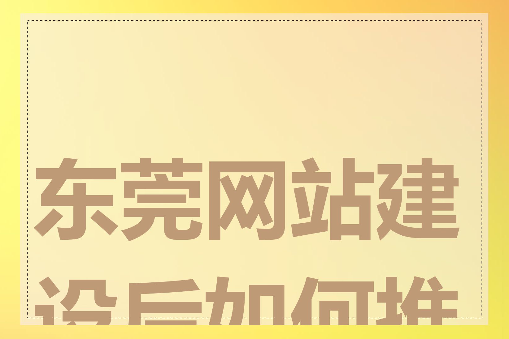 东莞网站建设后如何推广