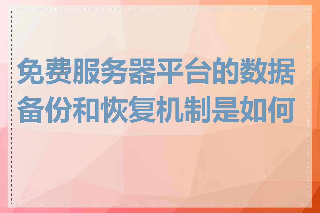 免费服务器平台的数据备份和恢复机制是如何的