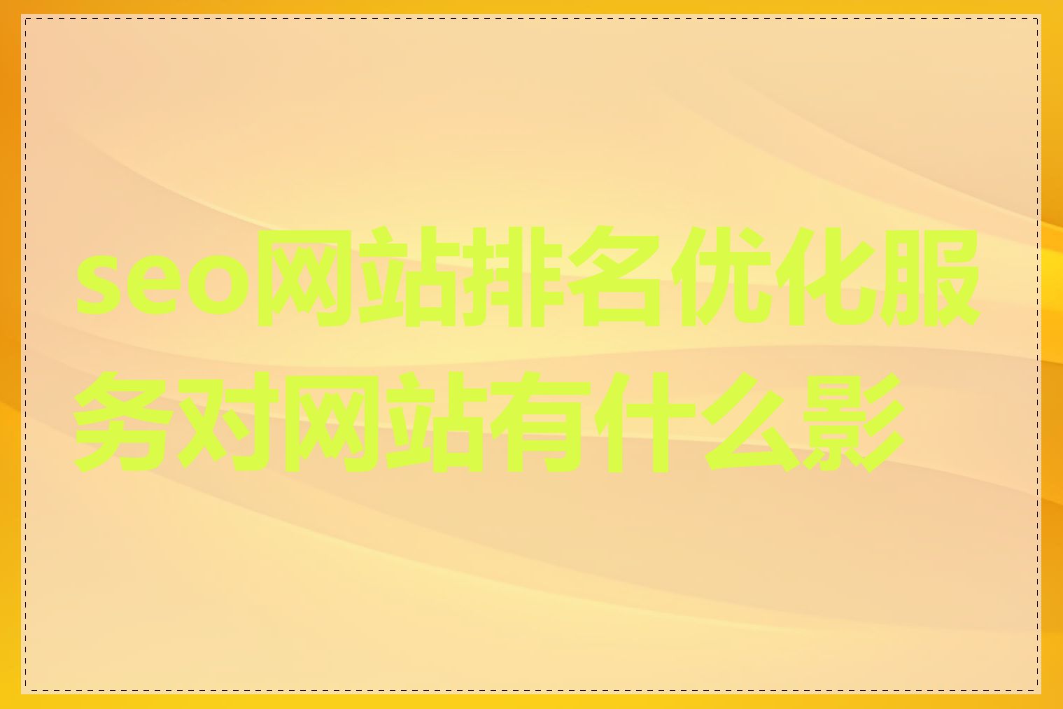 seo网站排名优化服务对网站有什么影响