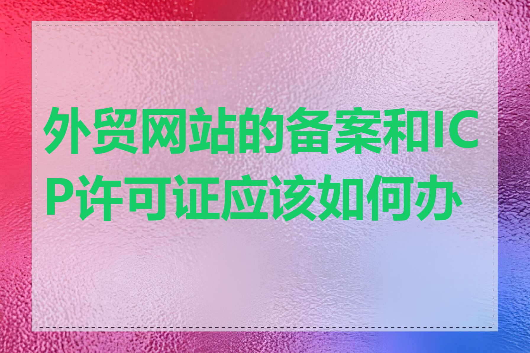 外贸网站的备案和ICP许可证应该如何办理