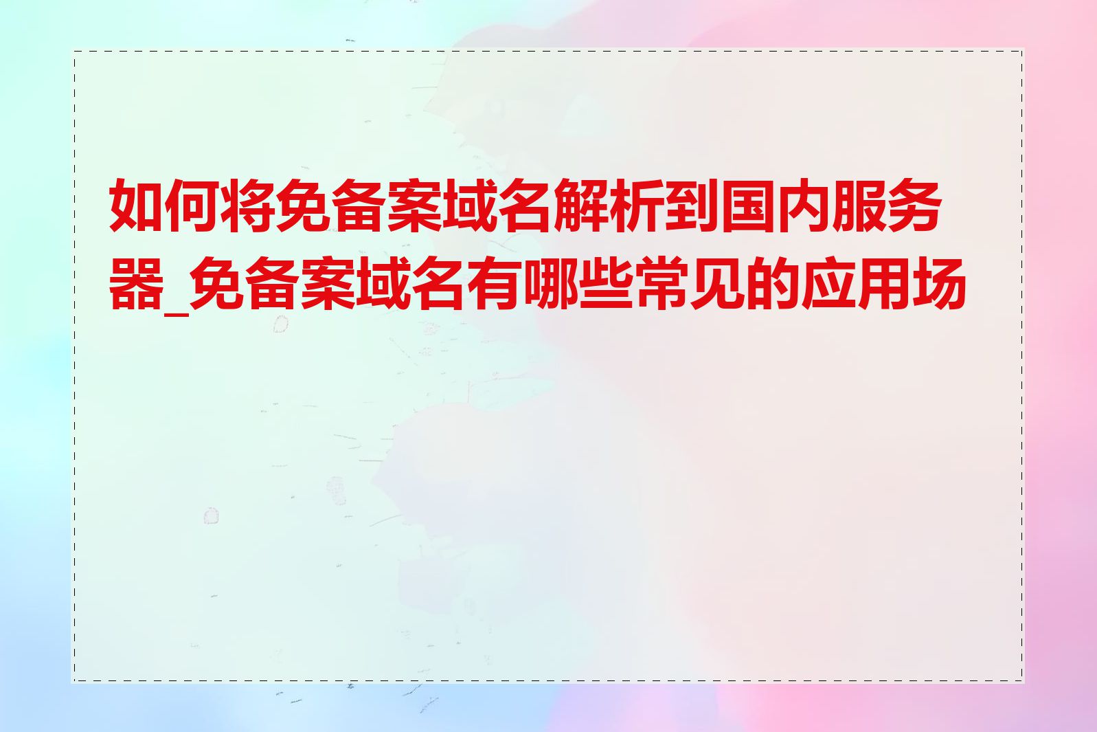 如何将免备案域名解析到国内服务器_免备案域名有哪些常见的应用场景