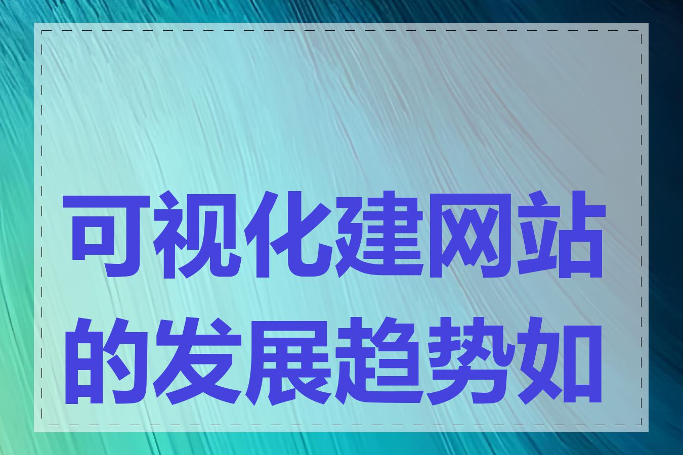 可视化建网站的发展趋势如何