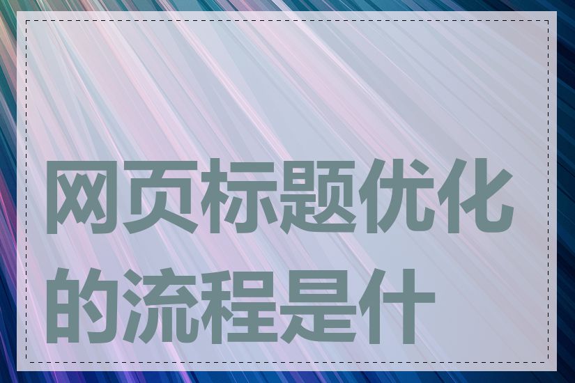 网页标题优化的流程是什么