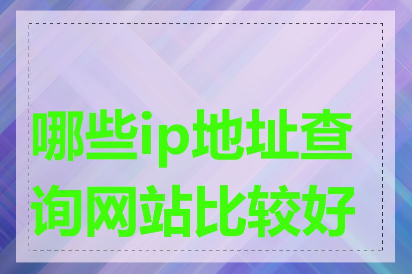 哪些ip地址查询网站比较好用