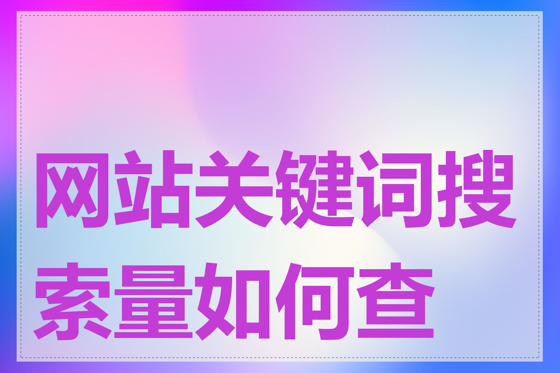 网站关键词搜索量如何查看