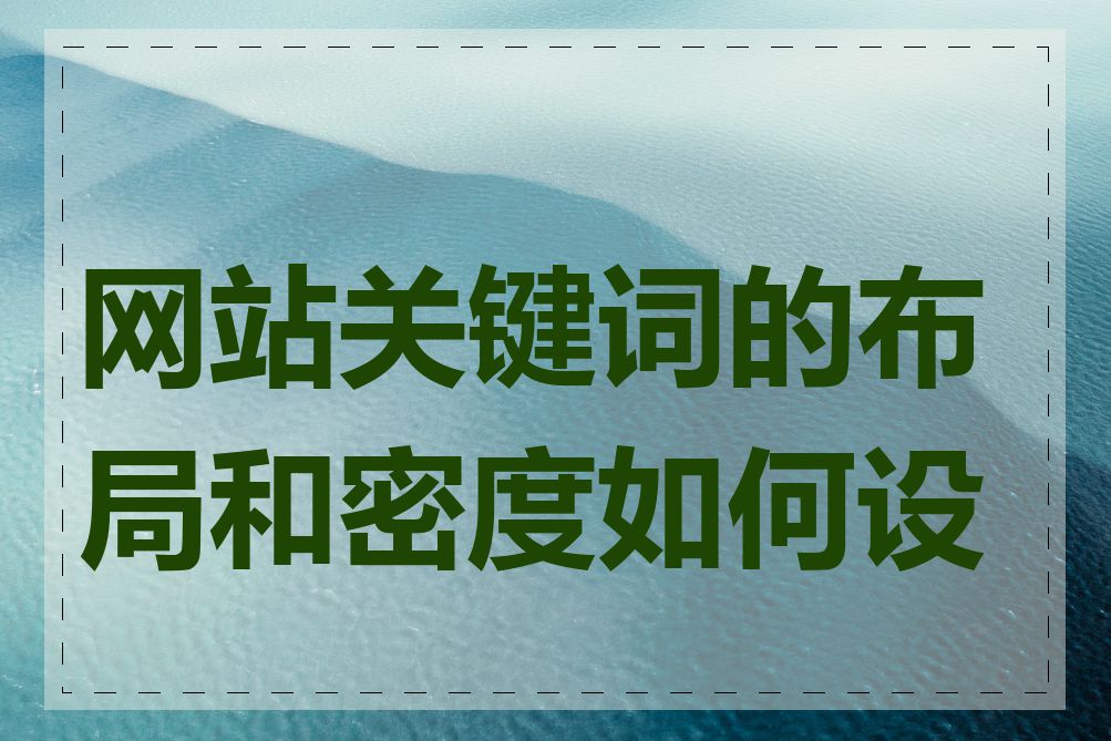 网站关键词的布局和密度如何设置