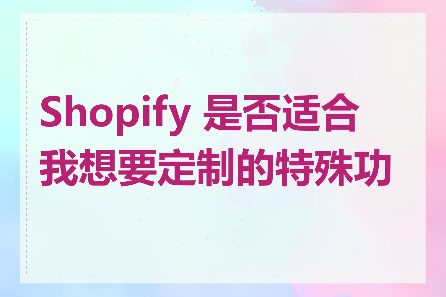 Shopify 是否适合我想要定制的特殊功能