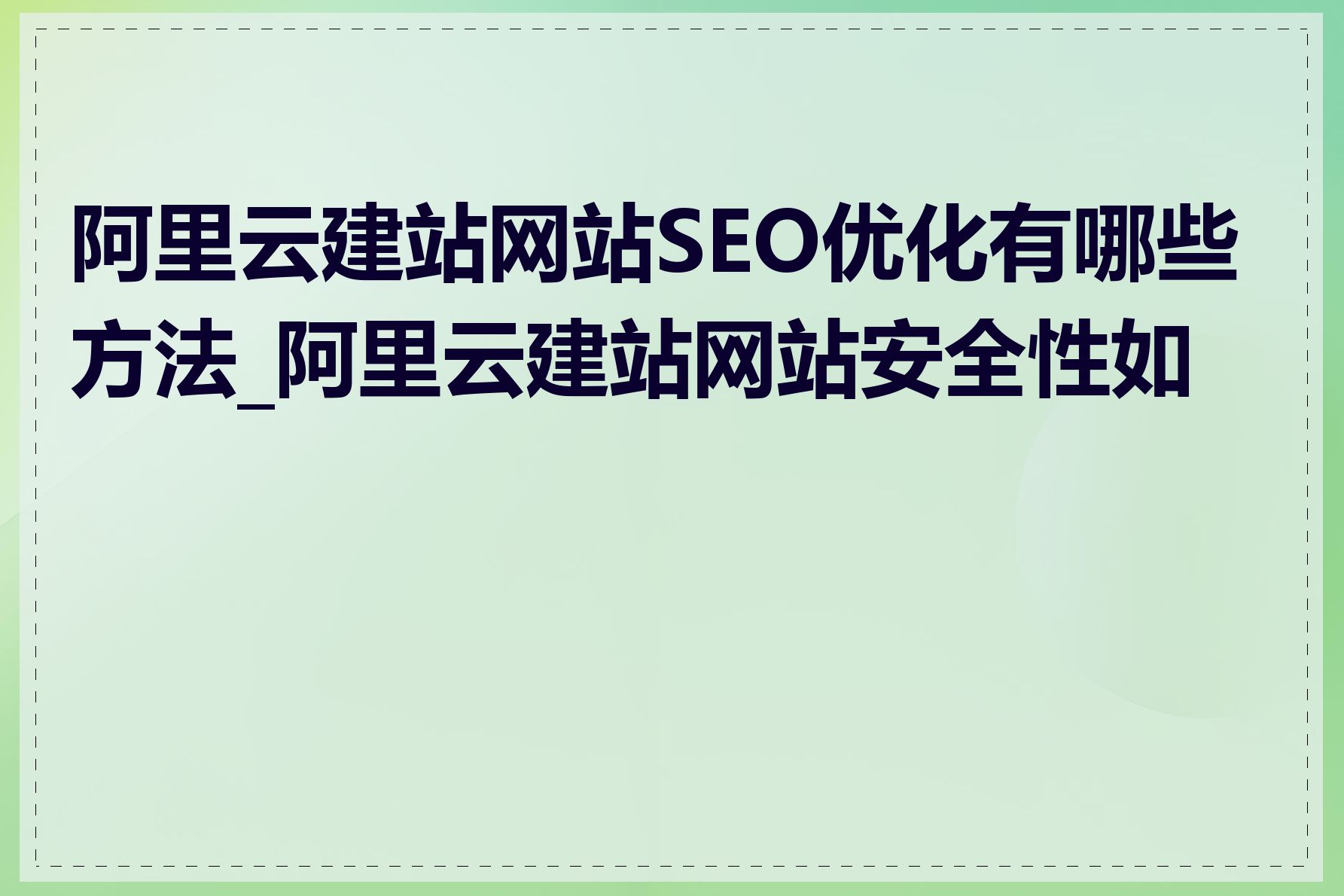 阿里云建站网站SEO优化有哪些方法_阿里云建站网站安全性如何