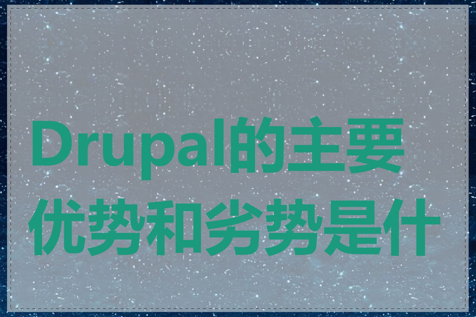 Drupal的主要优势和劣势是什么