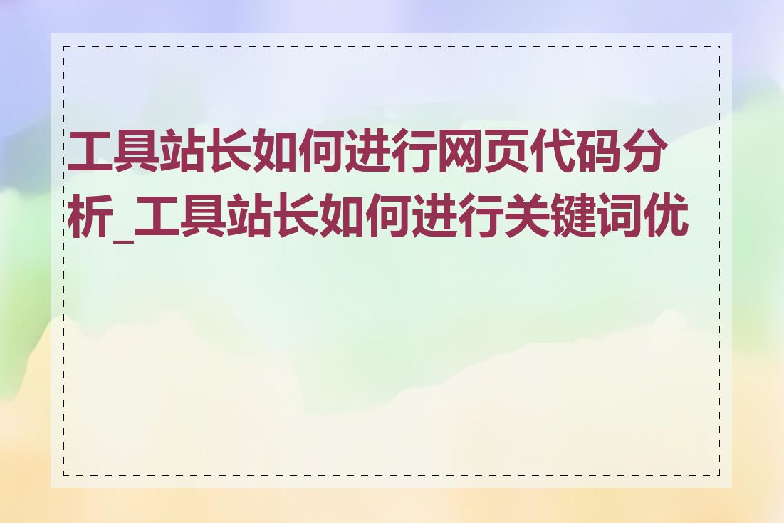 工具站长如何进行网页代码分析_工具站长如何进行关键词优化