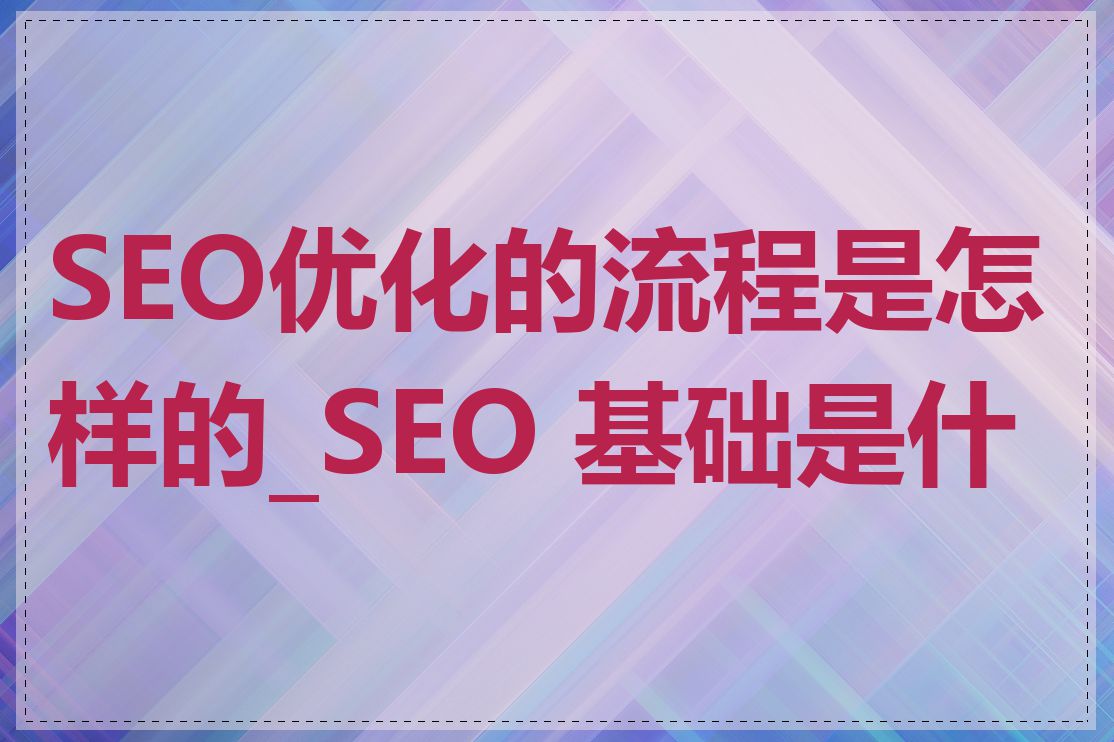 SEO优化的流程是怎样的_SEO 基础是什么