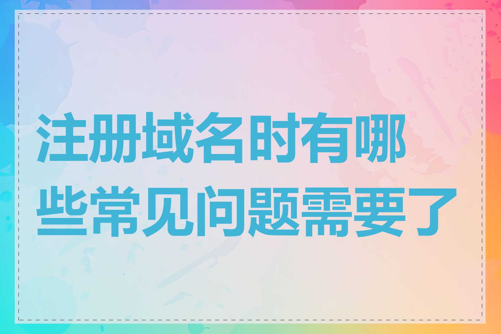 注册域名时有哪些常见问题需要了解