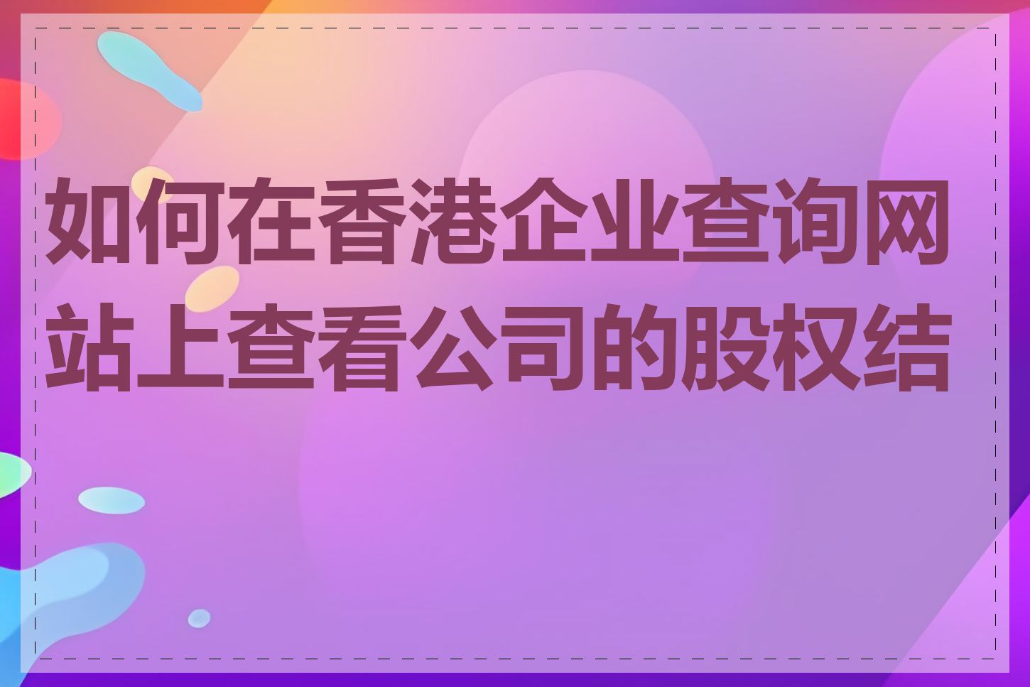 如何在香港企业查询网站上查看公司的股权结构