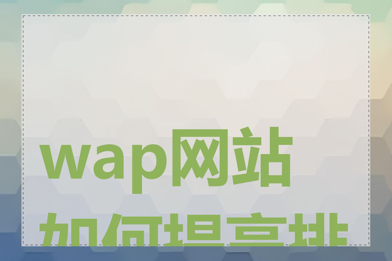 wap网站如何提高排名