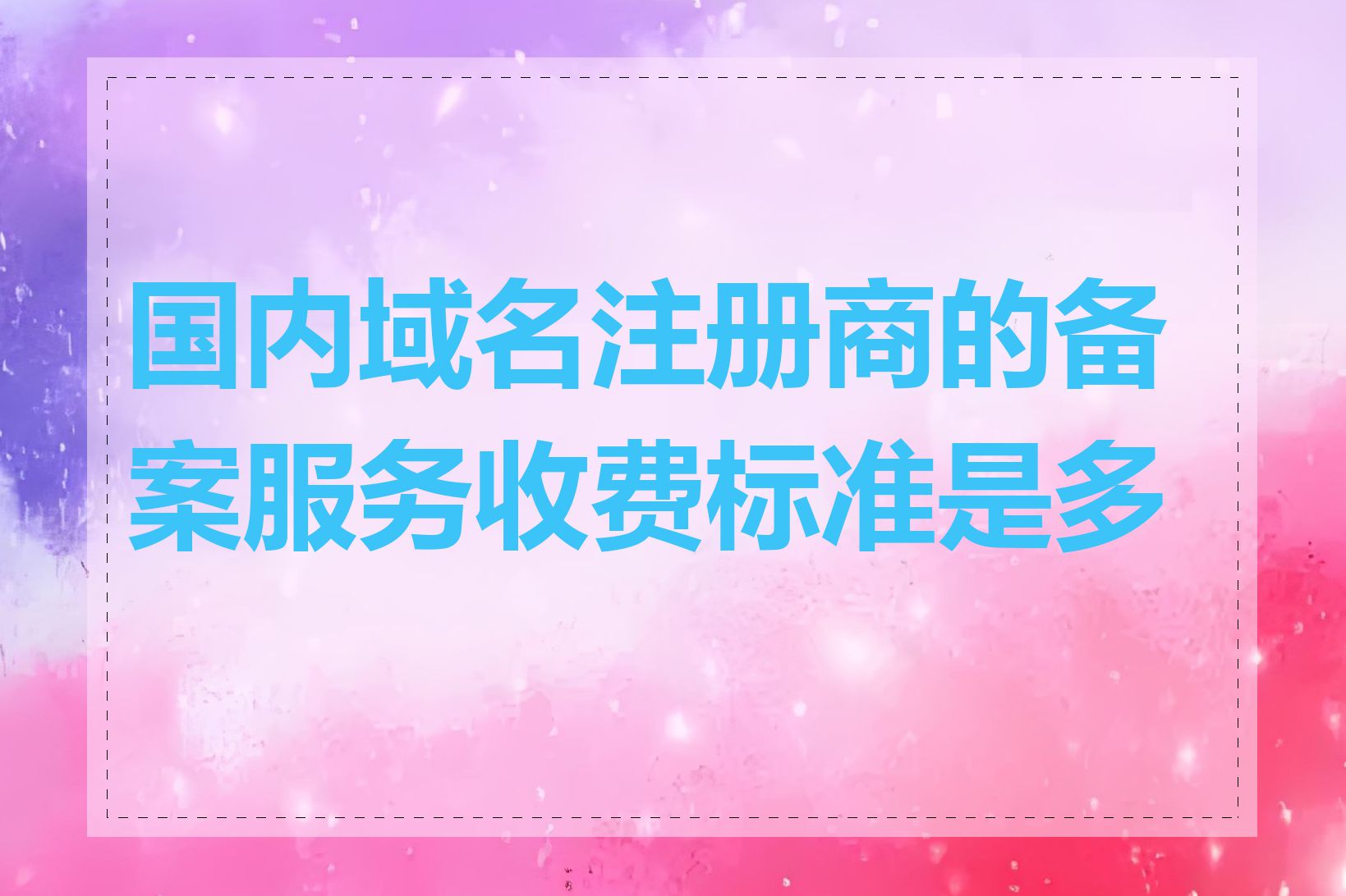 国内域名注册商的备案服务收费标准是多少