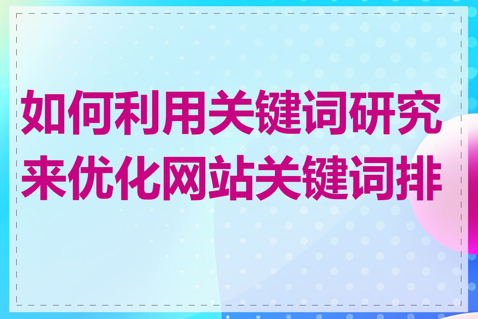 如何利用关键词研究来优化网站关键词排名