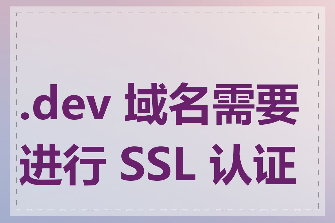 .dev 域名需要进行 SSL 认证吗