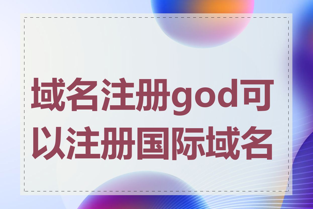 域名注册god可以注册国际域名吗