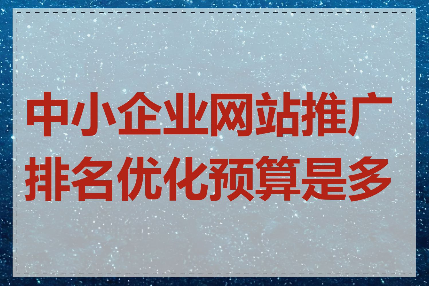 中小企业网站推广排名优化预算是多少