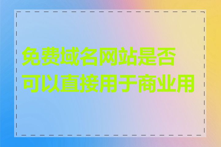 免费域名网站是否可以直接用于商业用途