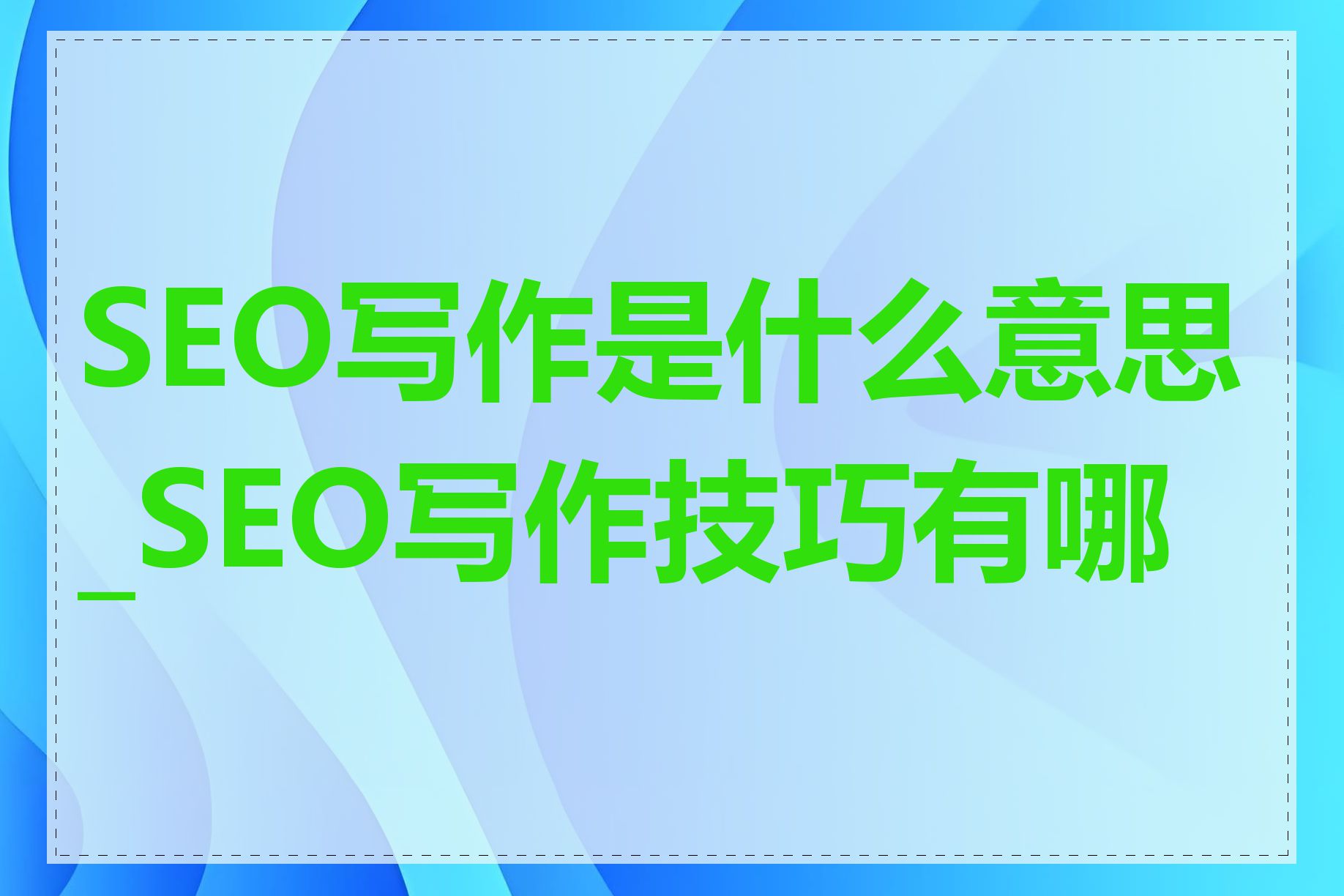 SEO写作是什么意思_SEO写作技巧有哪些