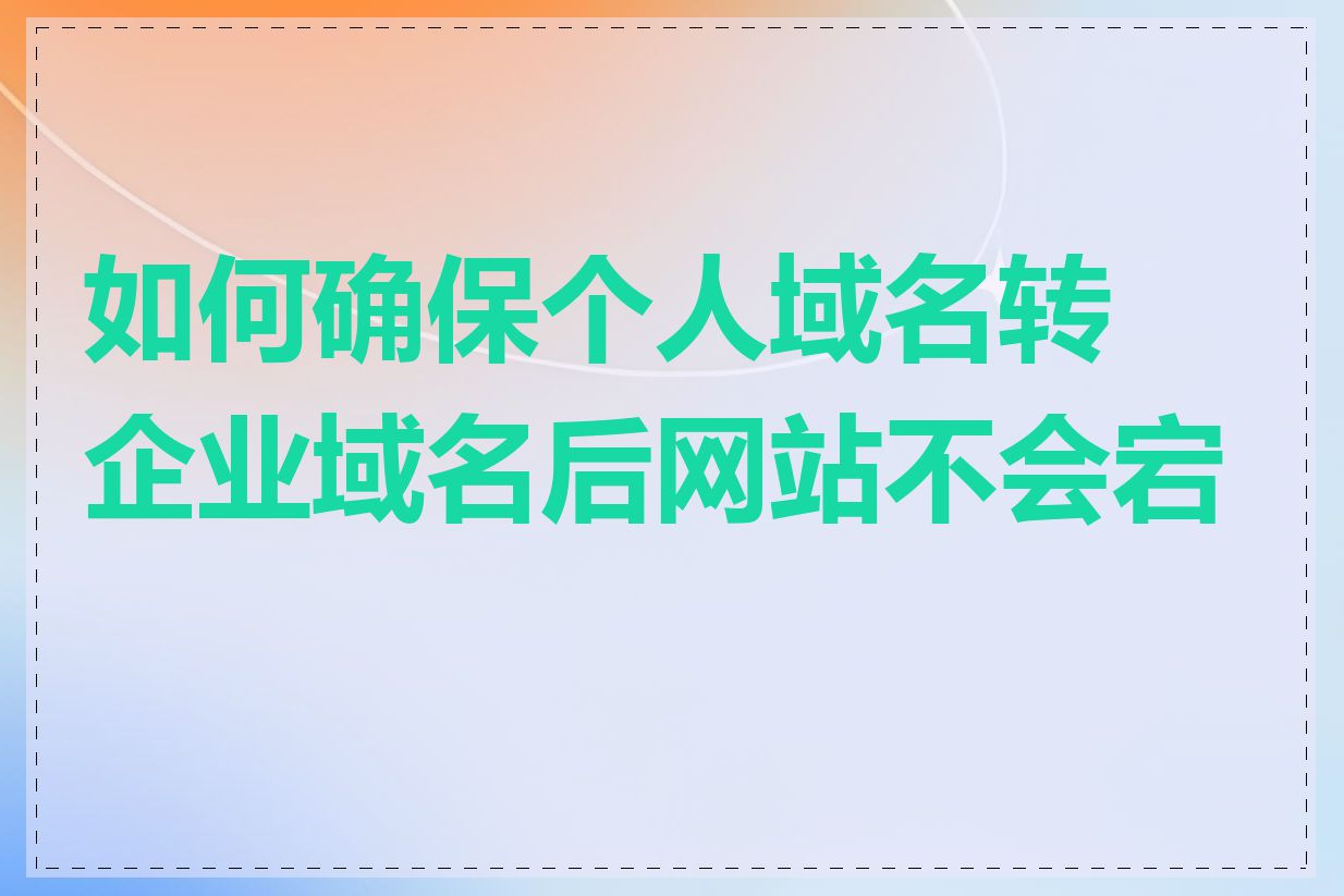 如何确保个人域名转企业域名后网站不会宕机