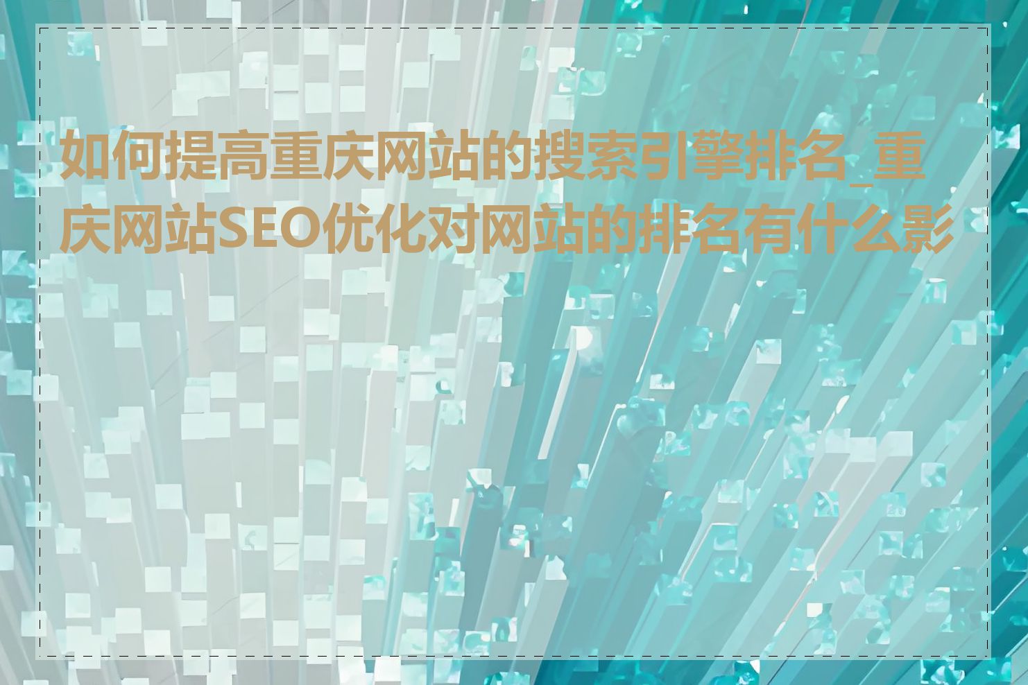 如何提高重庆网站的搜索引擎排名_重庆网站SEO优化对网站的排名有什么影响