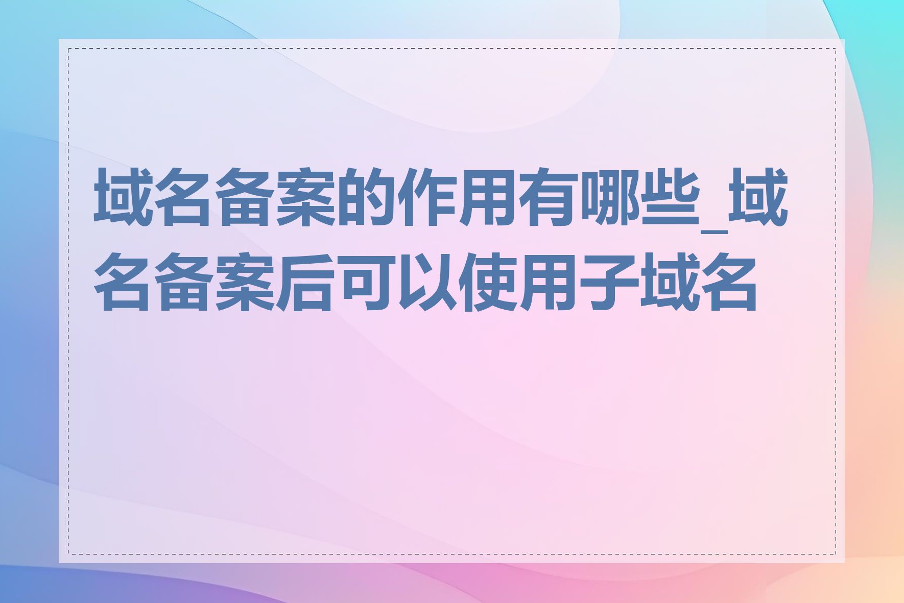 域名备案的作用有哪些_域名备案后可以使用子域名吗