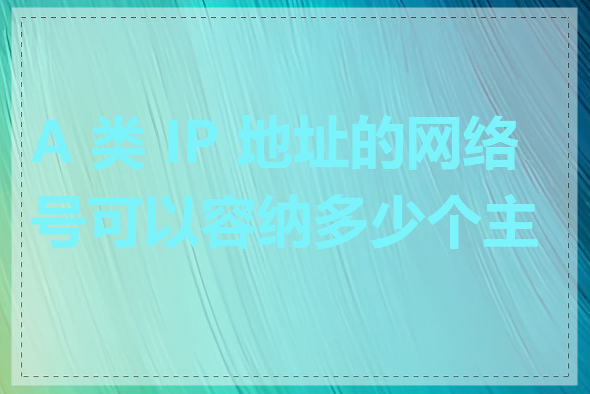 A 类 IP 地址的网络号可以容纳多少个主机