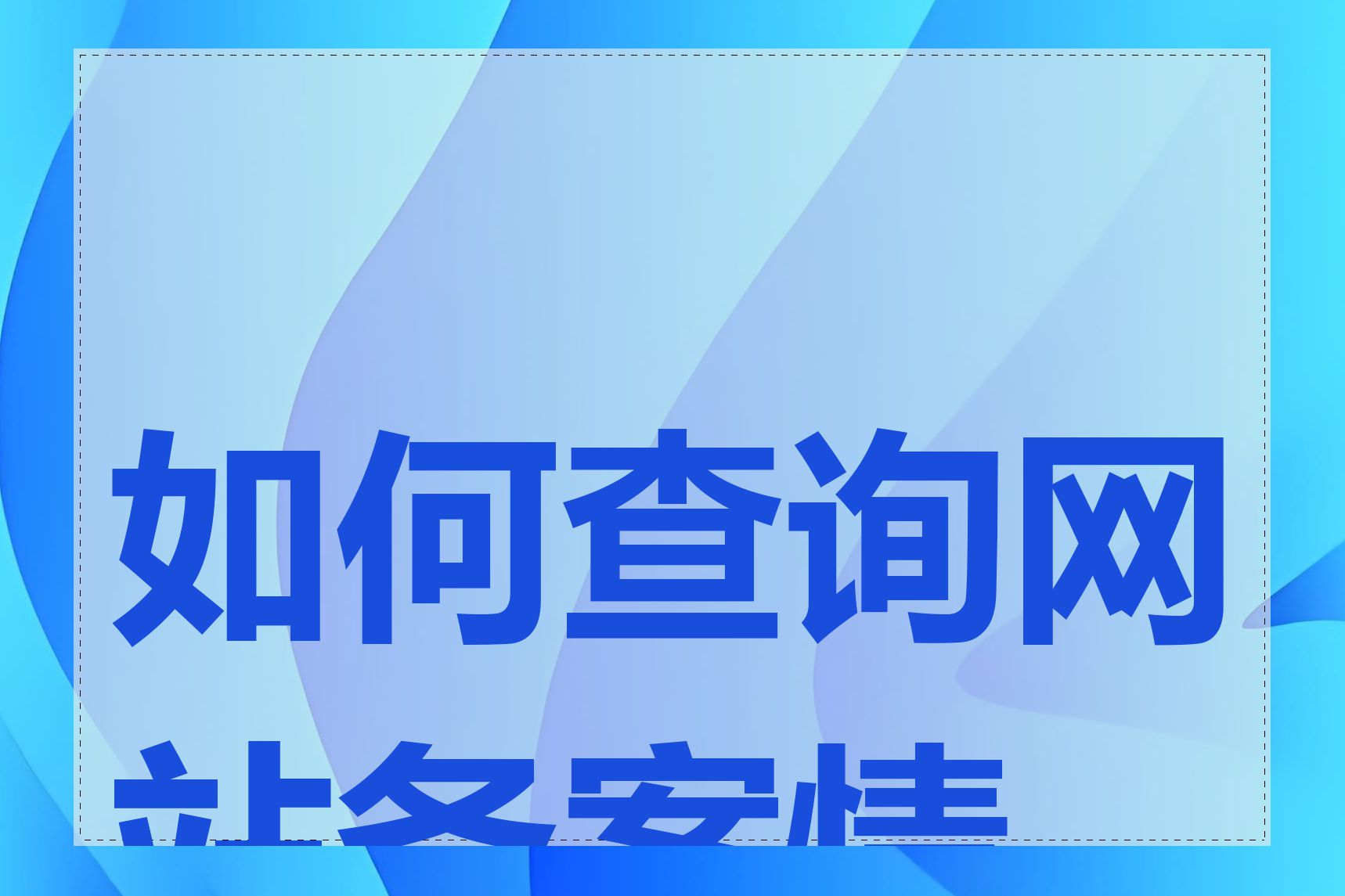 如何查询网站备案情况