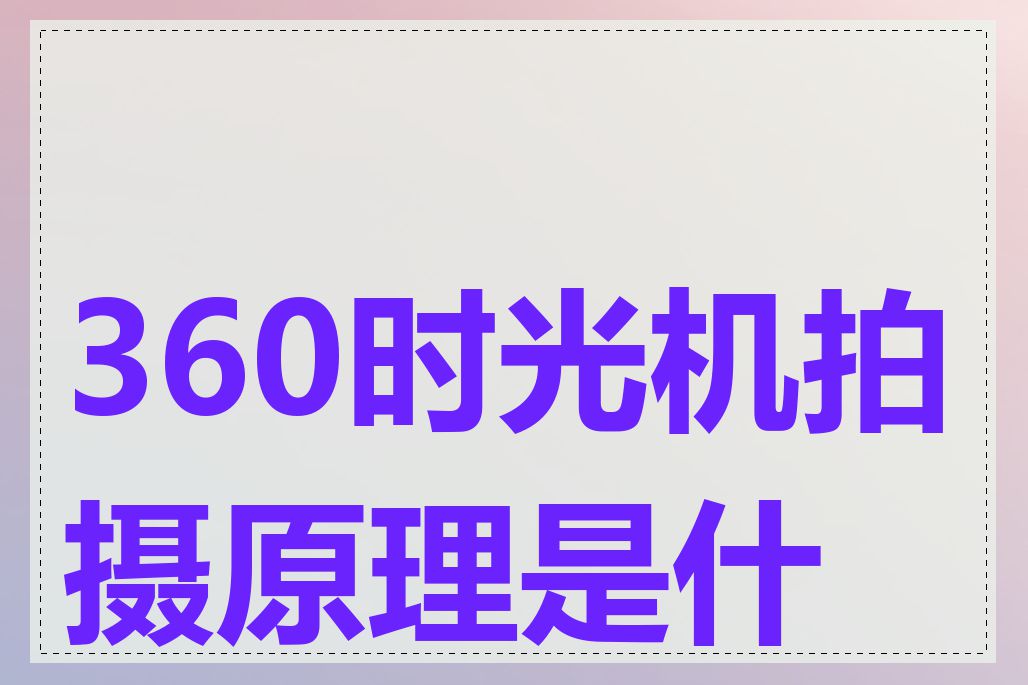 360时光机拍摄原理是什么