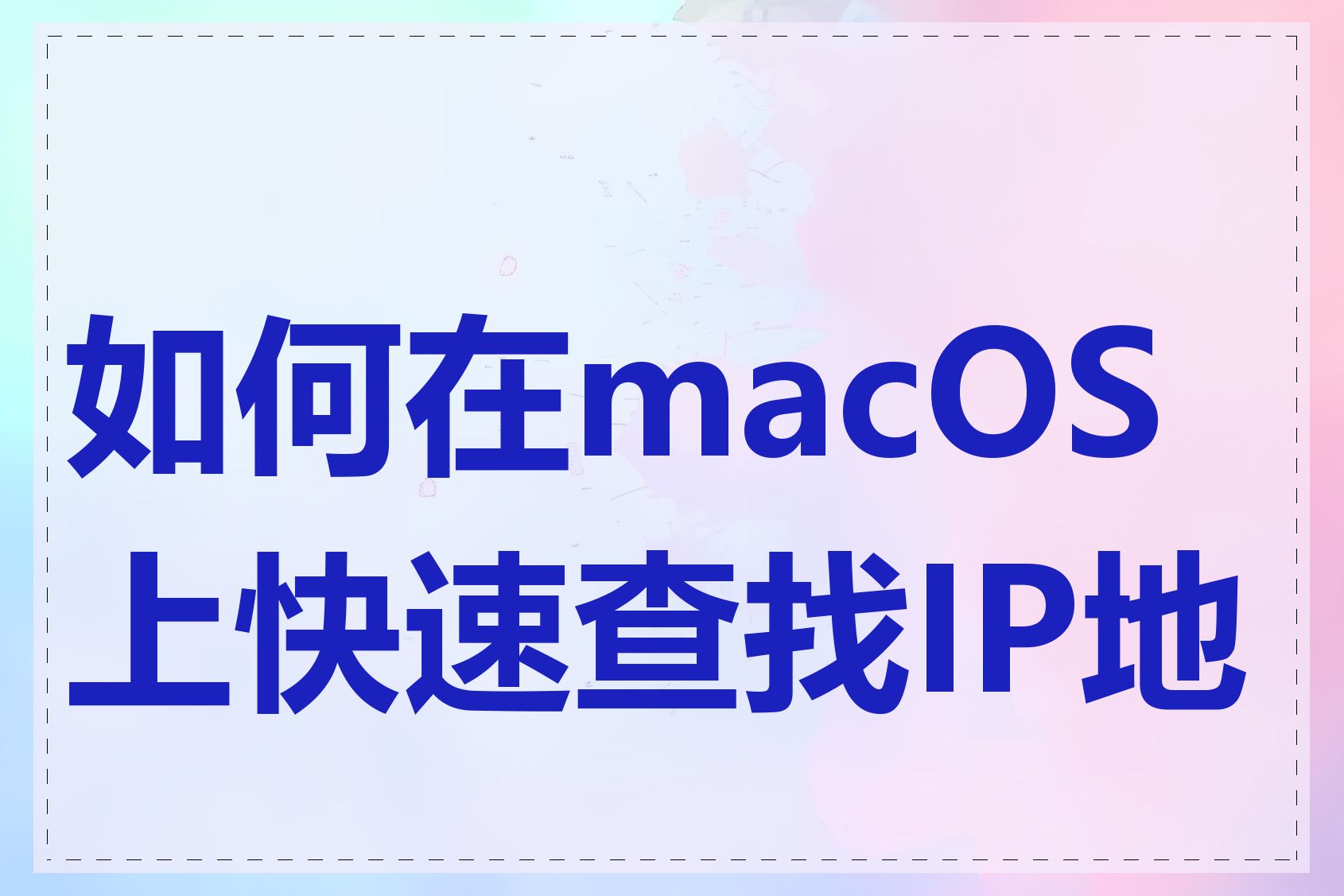 如何在macOS上快速查找IP地址