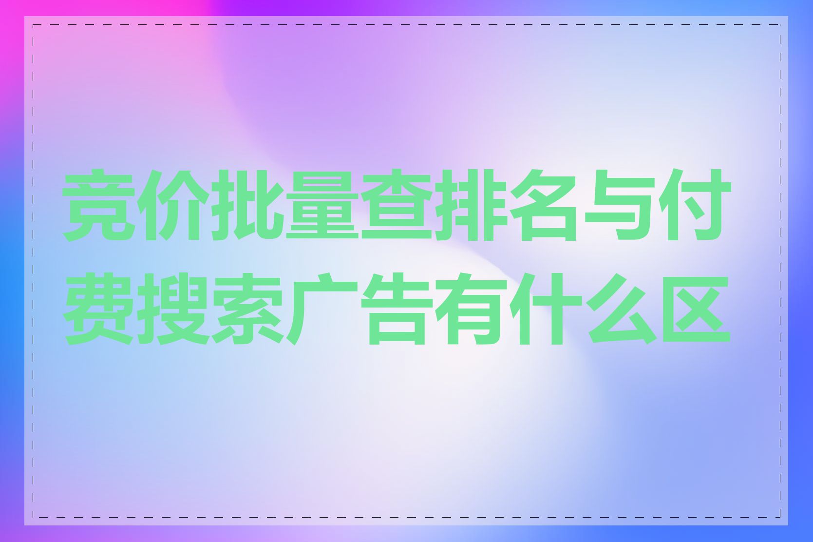 竞价批量查排名与付费搜索广告有什么区别