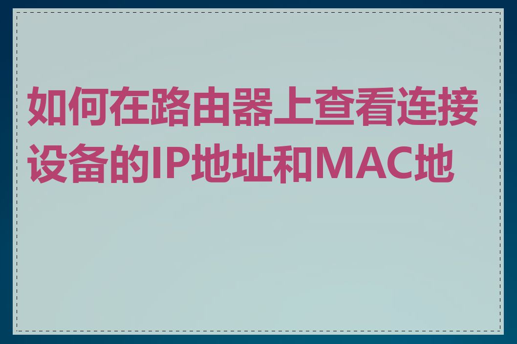 如何在路由器上查看连接设备的IP地址和MAC地址