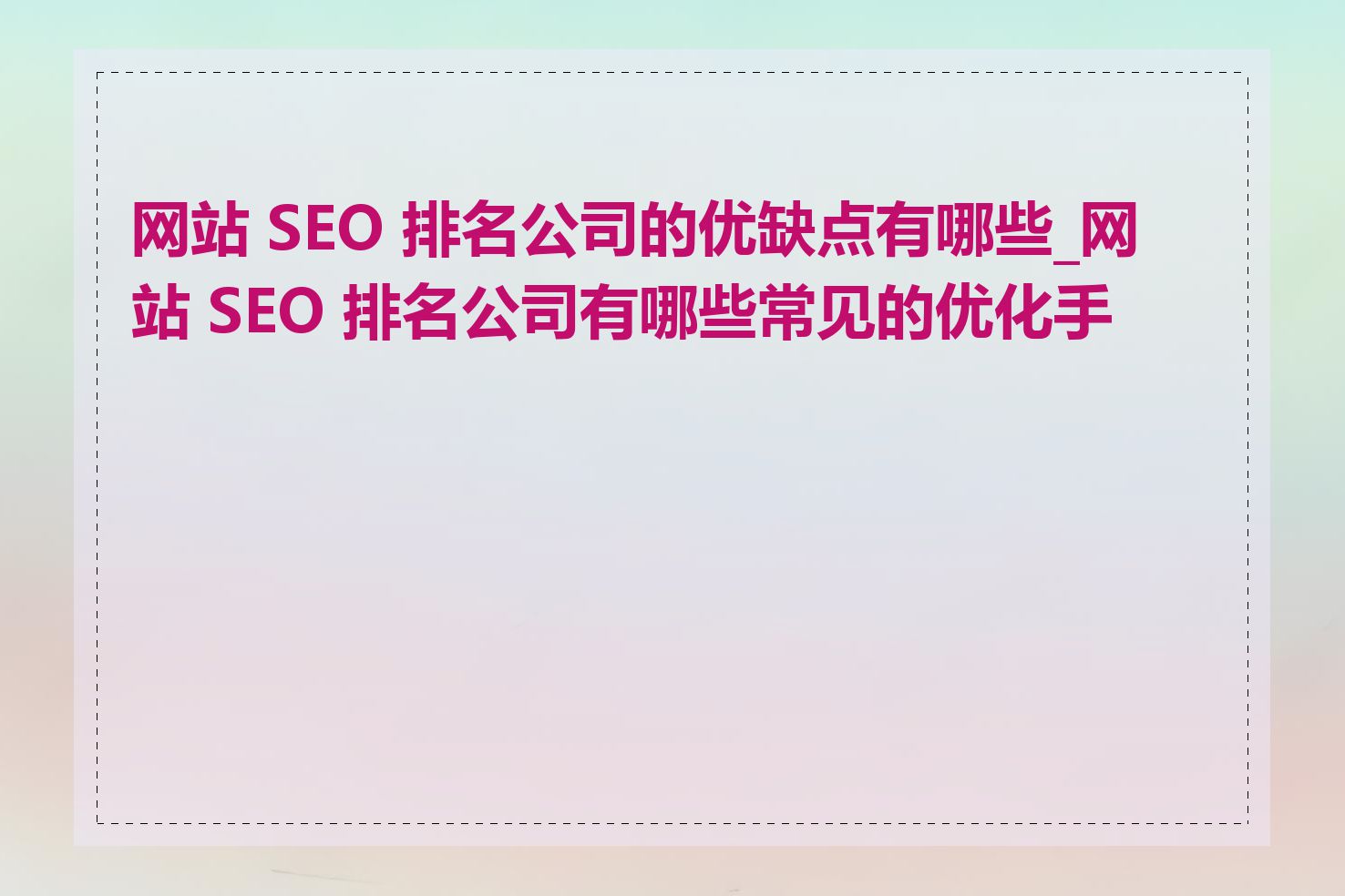 网站 SEO 排名公司的优缺点有哪些_网站 SEO 排名公司有哪些常见的优化手段