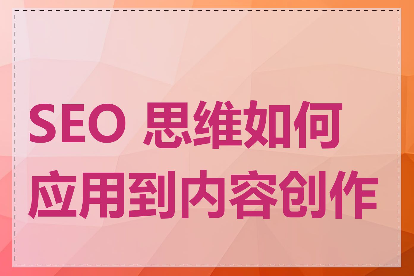 SEO 思维如何应用到内容创作中