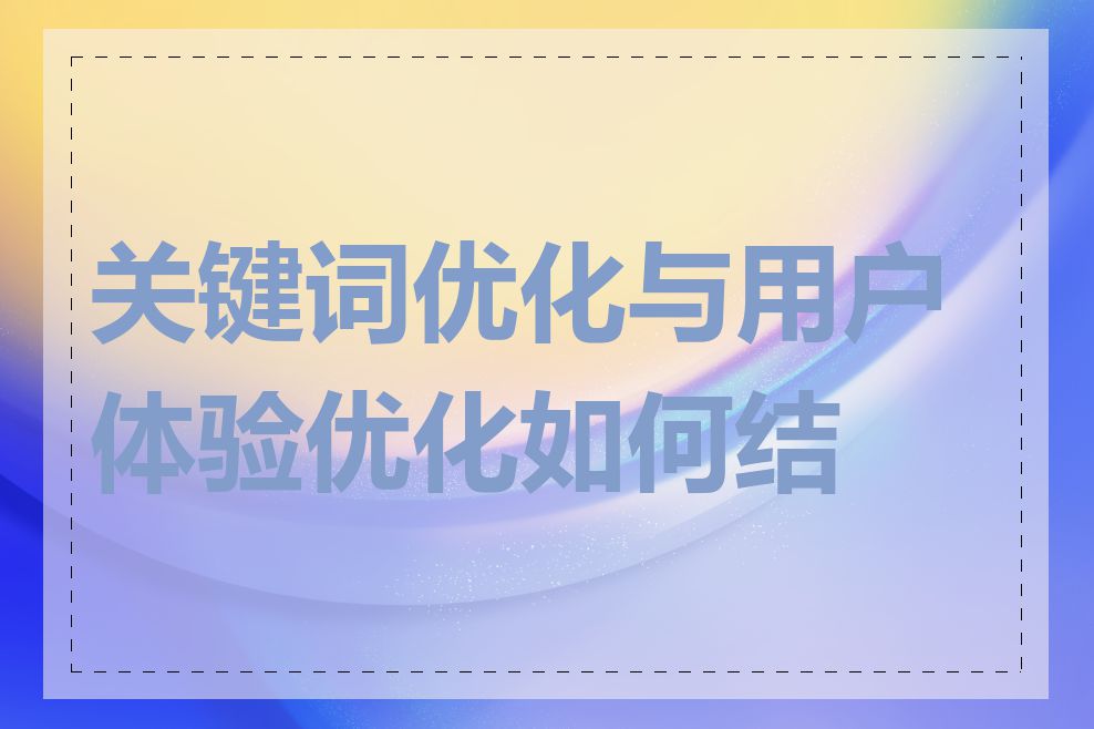 关键词优化与用户体验优化如何结合