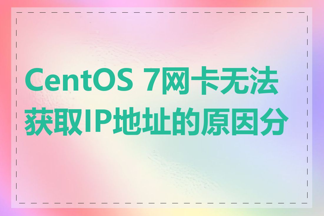 CentOS 7网卡无法获取IP地址的原因分析