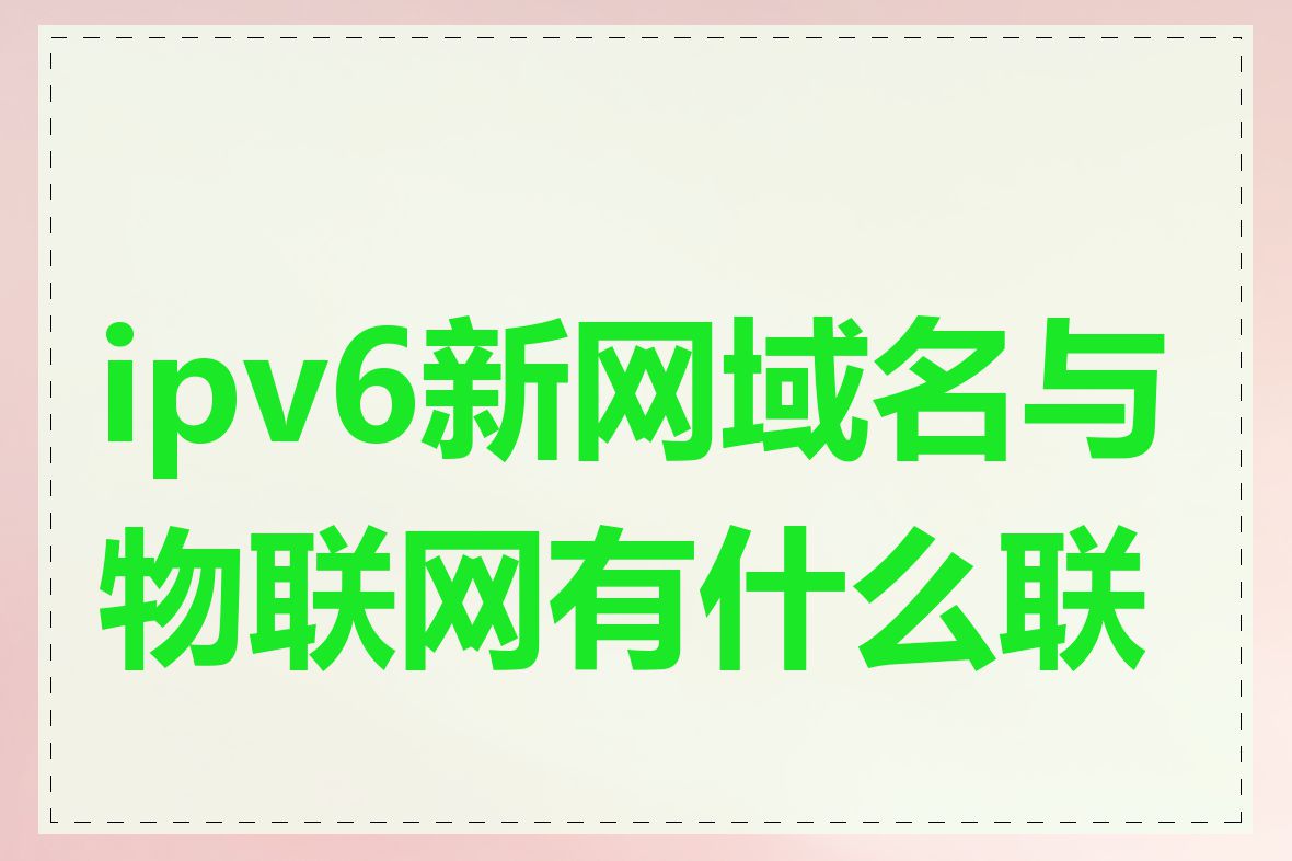 ipv6新网域名与物联网有什么联系