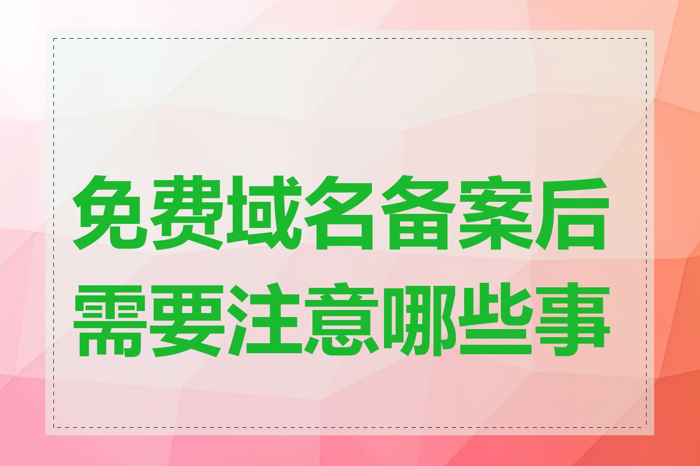 免费域名备案后需要注意哪些事项