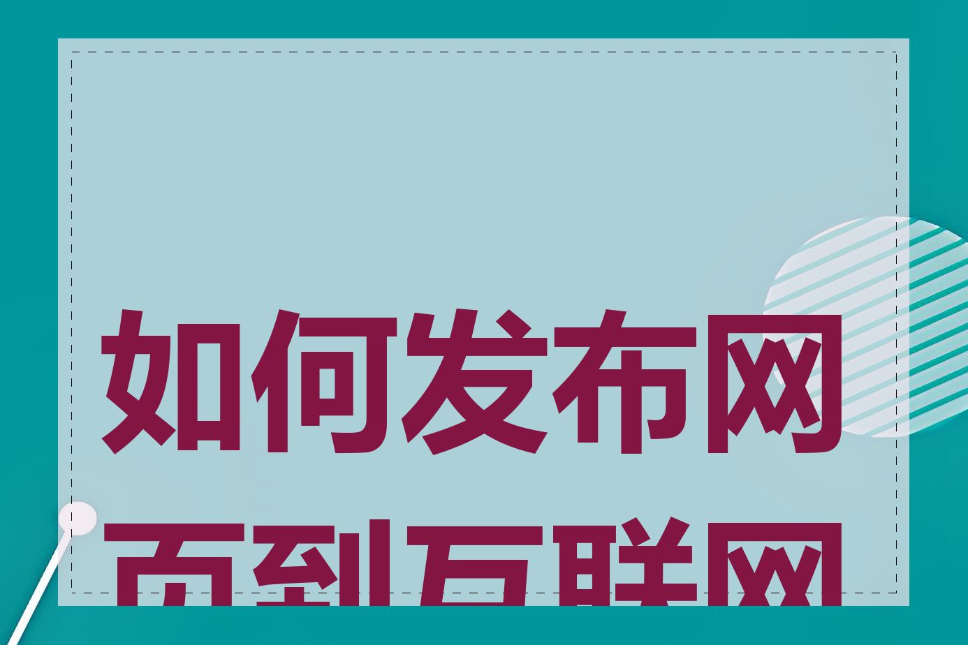 如何发布网页到互联网上