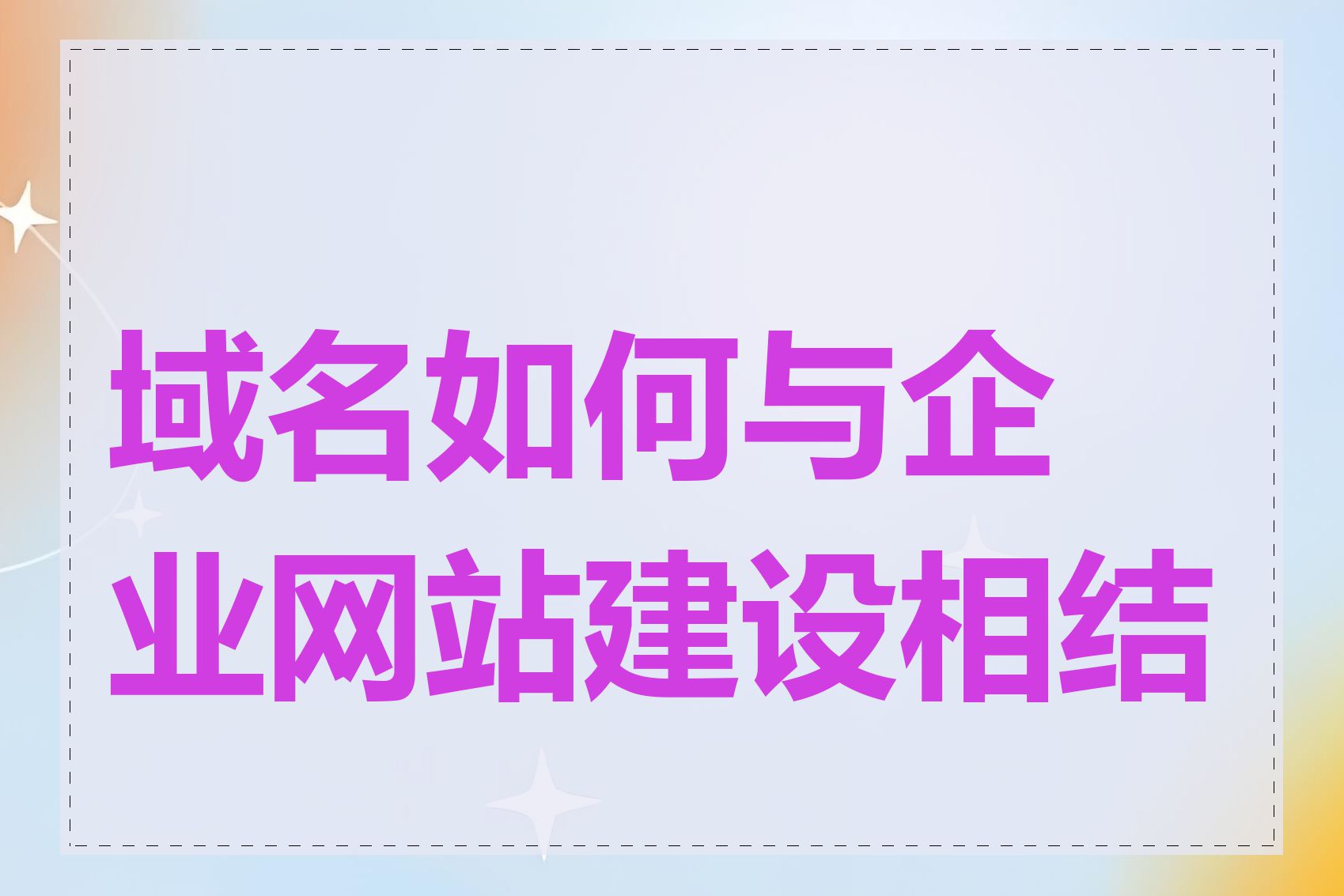 域名如何与企业网站建设相结合