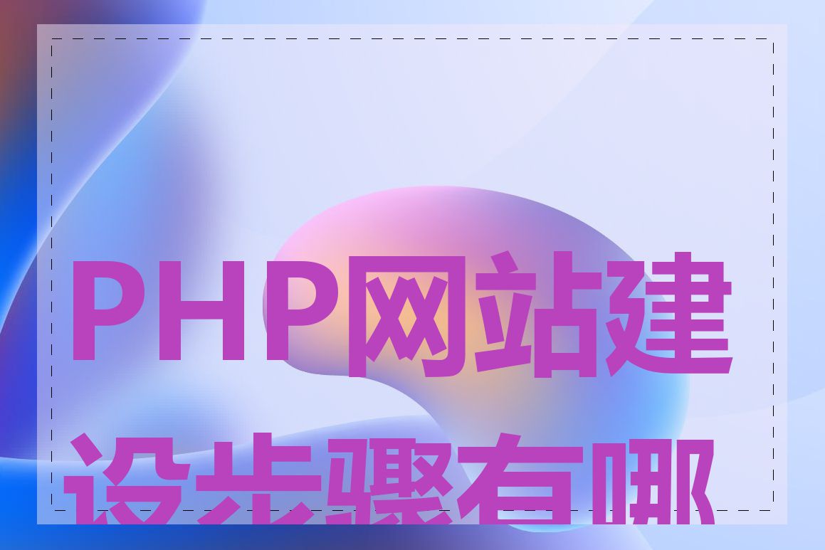 PHP网站建设步骤有哪些