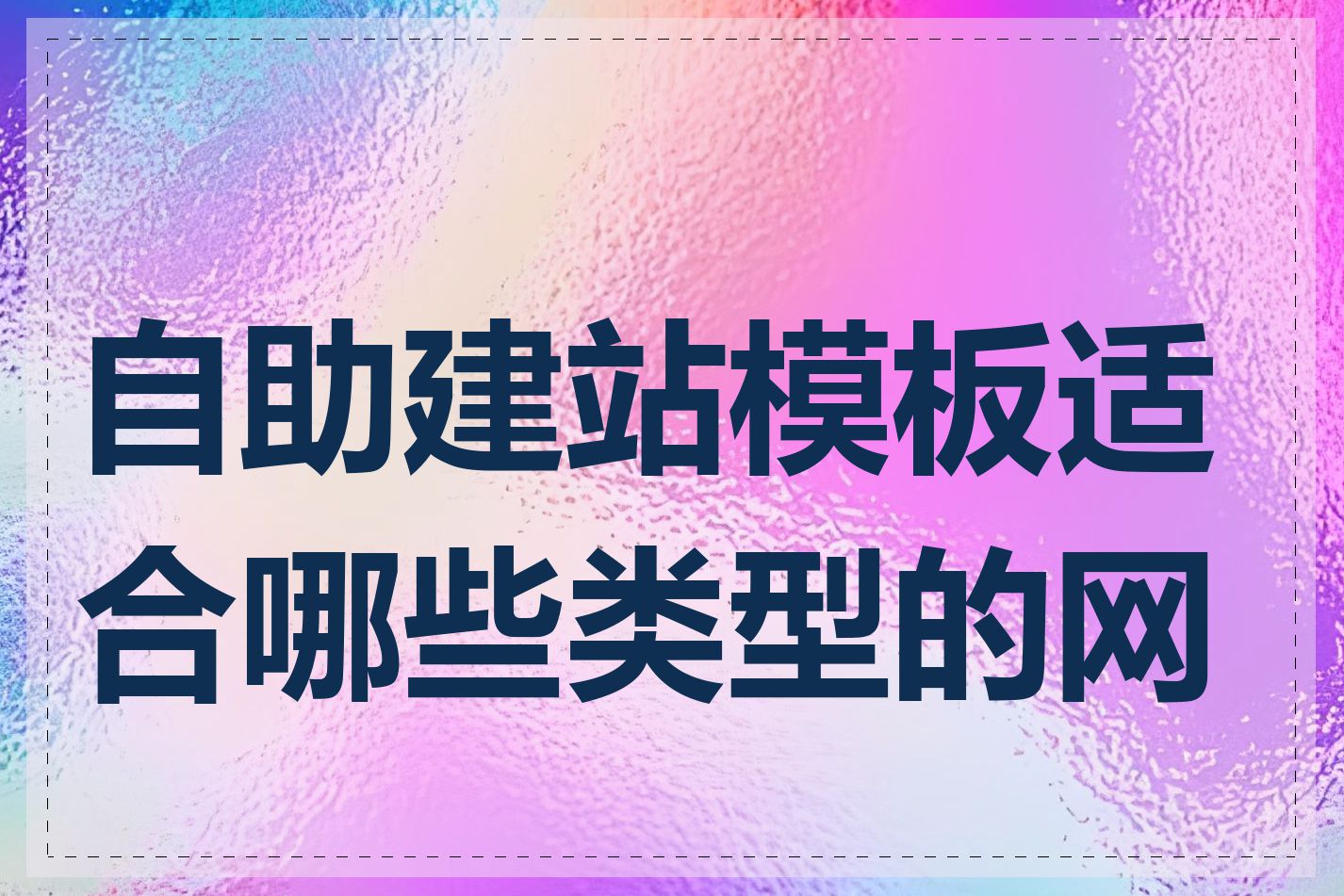 自助建站模板适合哪些类型的网站