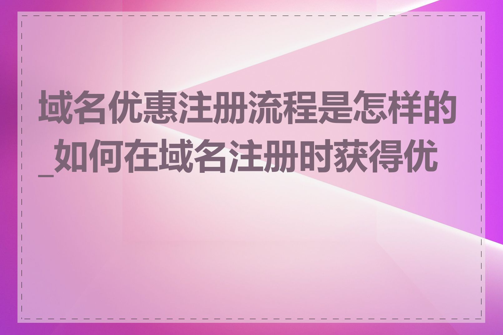 域名优惠注册流程是怎样的_如何在域名注册时获得优惠